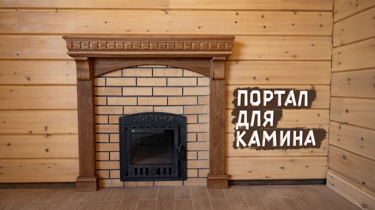 Портал для камина из дуба | DIY Fireplace Mantel
