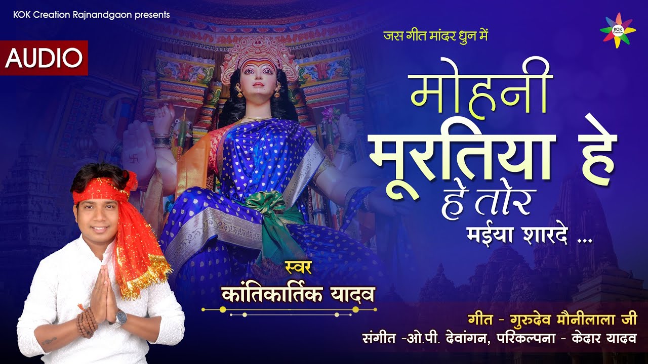 MOHNI MURATIYA HE TOR | KANTIKARTIK YADAV | KOK Creation RJN | Navratri 2021 | CG Jas Geet
