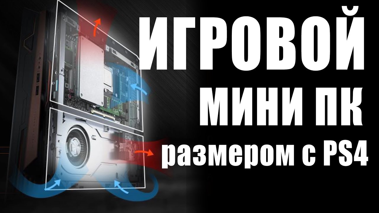 Размер консоли, мощь ПК. Asus ROG GR8II