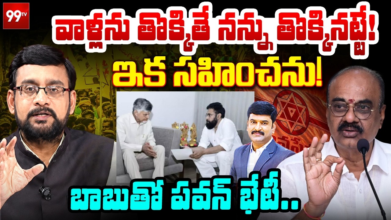 వాళ్లను తొక్కితే నన్నుతొక్కినట్టే! ఇక సహించను! | Pawan Kalyan To Meet Chandrababu | 99TV Telugu
