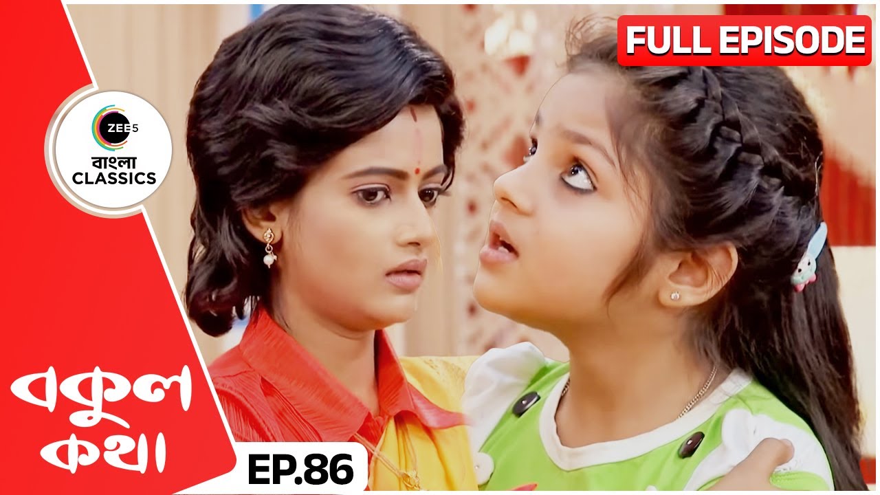 মিষ্টিকে আগুনের সামনে ধাক্কা দিলো কে? | Bokul Kotha | Full Episode 86 | Zee Bangla Classics