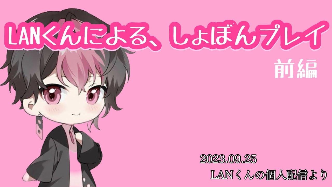 LANくんによる、しょぼんプレイ〜前編【シクフォニ切り抜き】【LANくん】