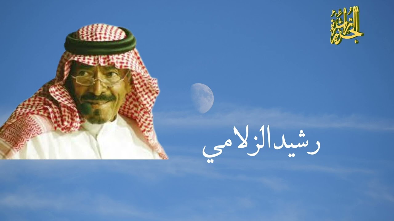 رشيد الزلامي وصياف الحربي ( ليت صياف باقي في طرف بحر جدة )