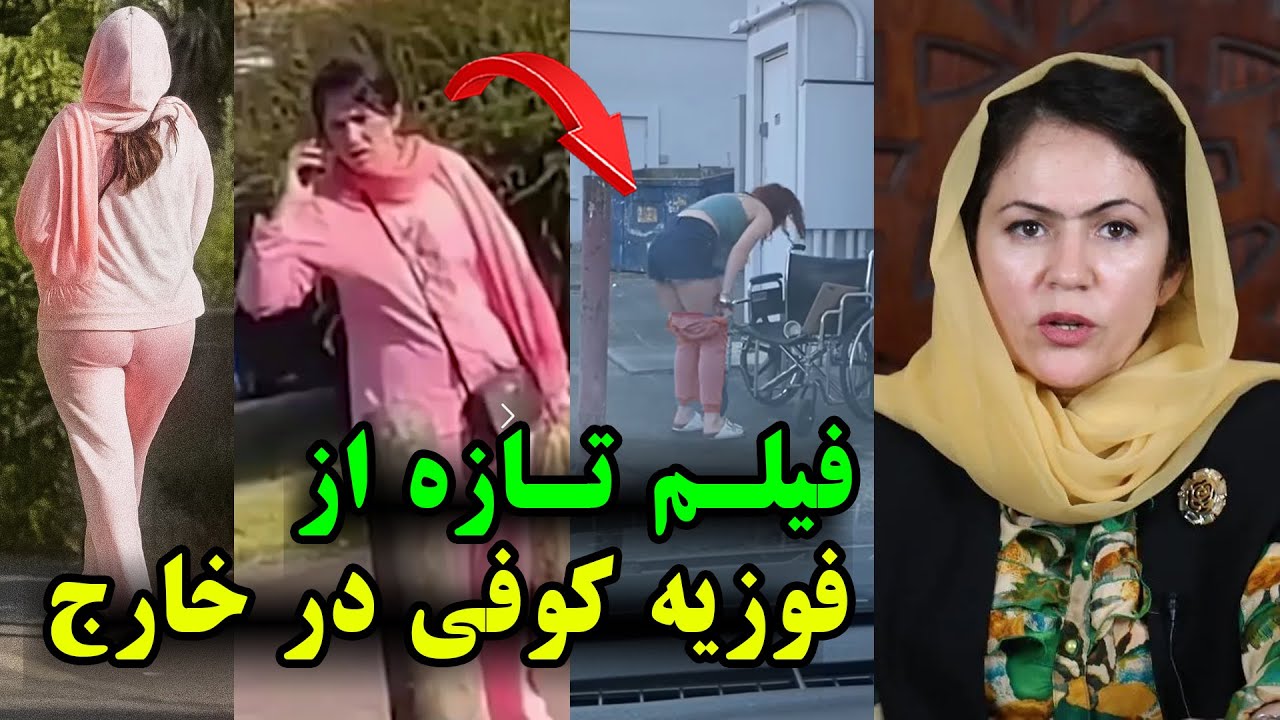 فیلم تازه از فوزیه کوفی در حالت باورنکردنی در خارج