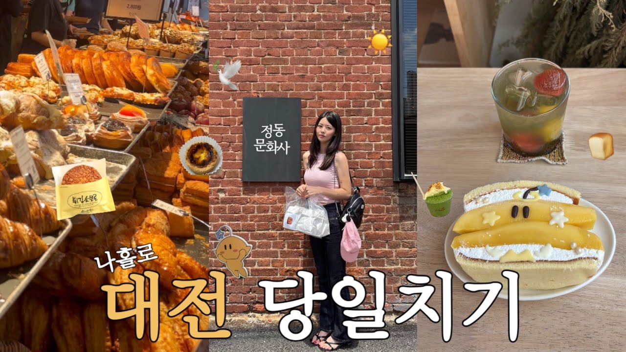 나혼자 대전 당일치기 브이로그 | 빵지순례🍞 | 대전 당일치기 루트 완전정복 | 성심당,정동문화사,몽심,콜드버터베이크샵,로로네베이커리 | 원잇투메종탄방 | 감자바위골 | 농민뜨끈이