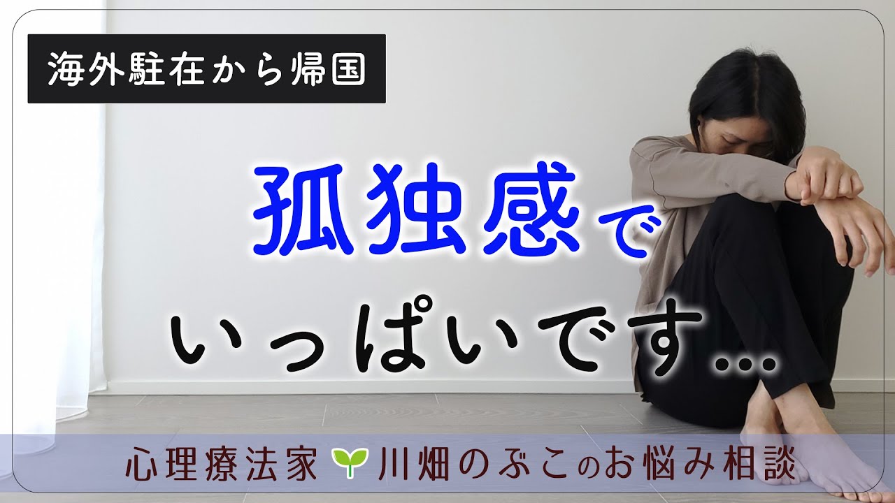 【40代・主婦】日本に帰国後、精神的に不安定...これからどう過ごすべき？（心理療法家　川畑のぶこ）