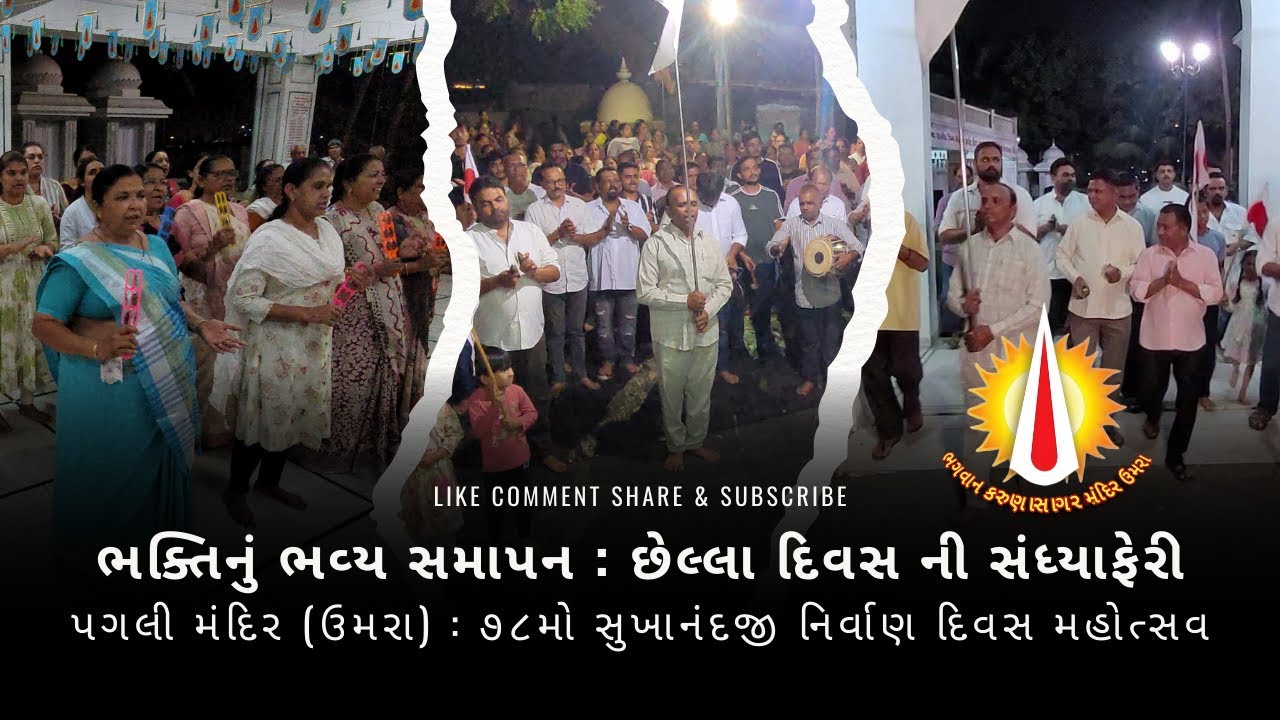 સંધ્યા ફેરી : છેલ્લો દિવસ | પગલી મંદિર | પરમહંસ સુખાનંદજી મહારાજશ્રી નો  ૭૮મો નિર્વાણ દિવસ મહોત્સવ 🙏