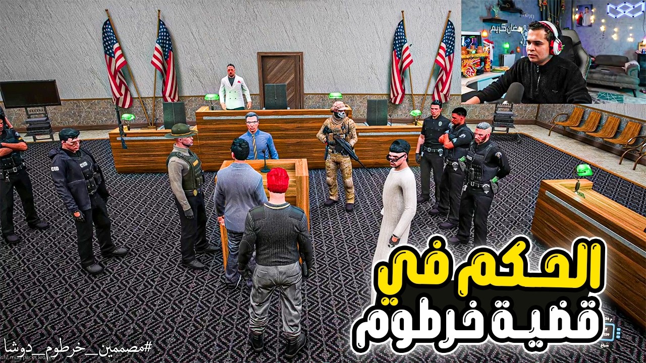 الحكم في قضية عبدو القماش وخرطوم 🔥😂