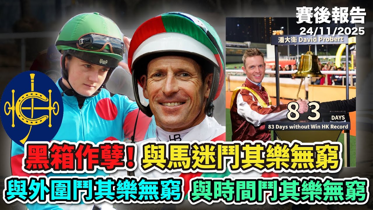 【民間賽後報告】「黑箱作孽！」「與馬迷鬥其樂無窮」「與外圍鬥其樂無窮」「與時間鬥其樂無窮」#跑馬 #賽馬 #沈國成賽馬汽車工作室