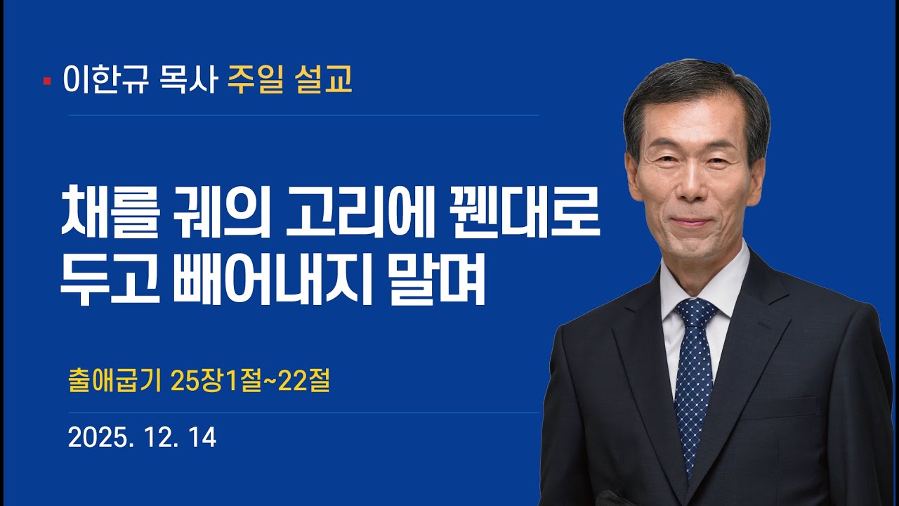 2025년 12월 14일 주일설교