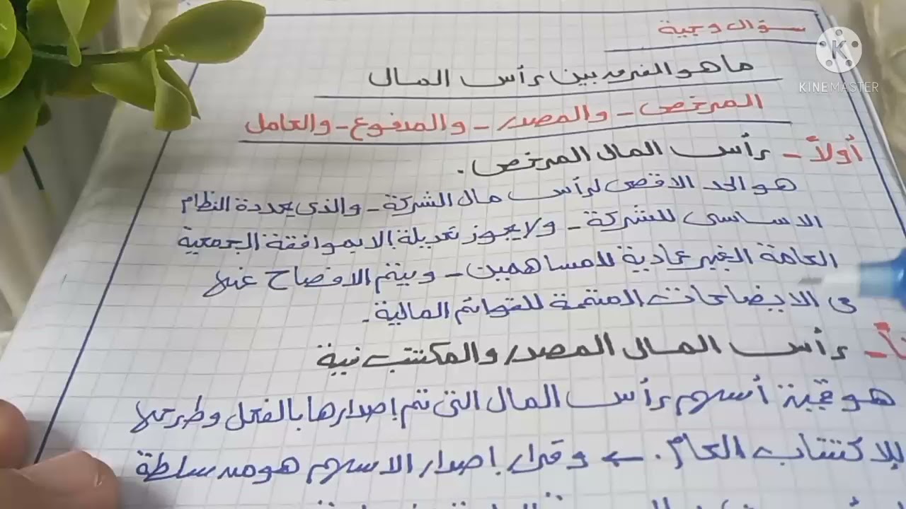 سؤال وجيه _ ماهو الفرق بين راس المال المصدر _ المرخص _ المدفوع _ العامل
