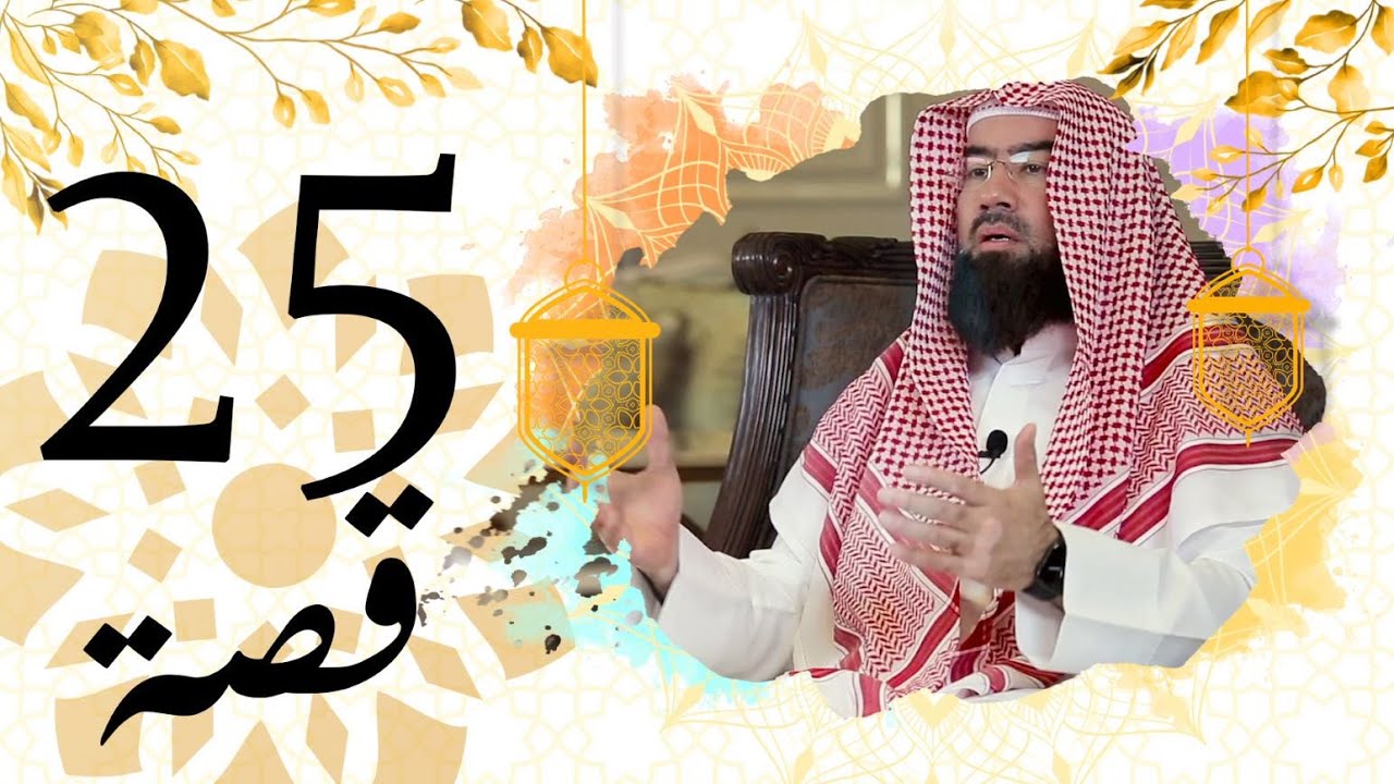 برنامج قصة الحلقة 25 الشيخ نبيل العوضي قصة وفاء زينب مع زوجها