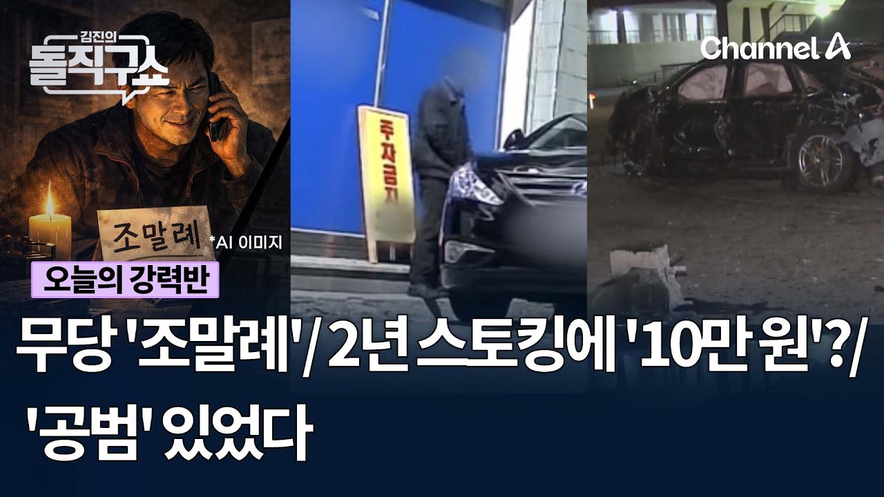 [오늘의 강력반] 무당 '조말례' / 2년 스토킹에 '10만 원'? / '공범' 있었다 #김진의돌직구쇼 #채널A