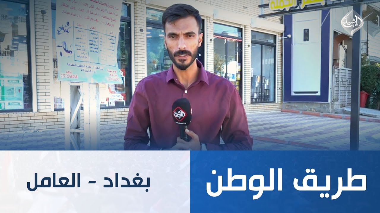 طريق الوطن || بغداد - حي العامل