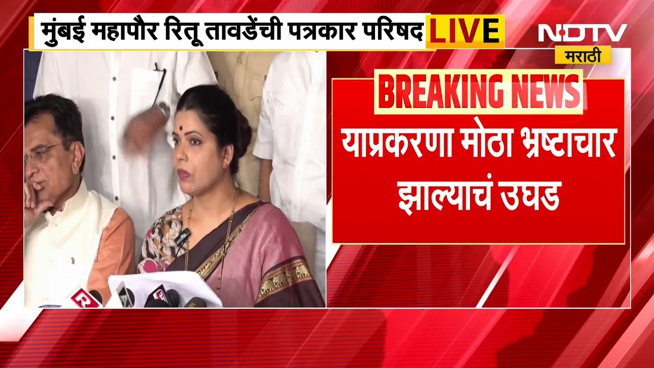 BMC Mayor | महापौर Ritu Tawde यांची पत्रकार परिषद, बोगस जन्मप्रमाणपत्रावरुन अधिकाऱ्यांवर निशाणा