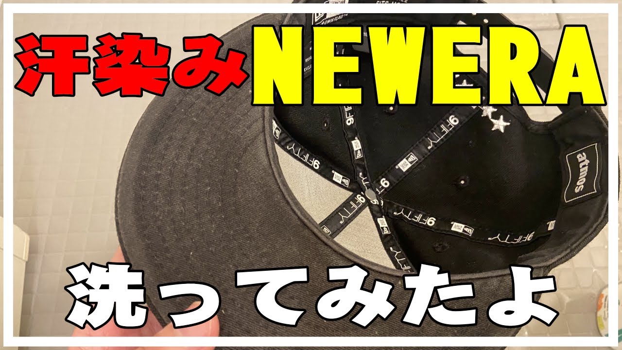 ニューエラ キャップ洗ってみたよ。 型崩れしない【ニューエラ キャップの洗い方】NEWERA cap汗染み