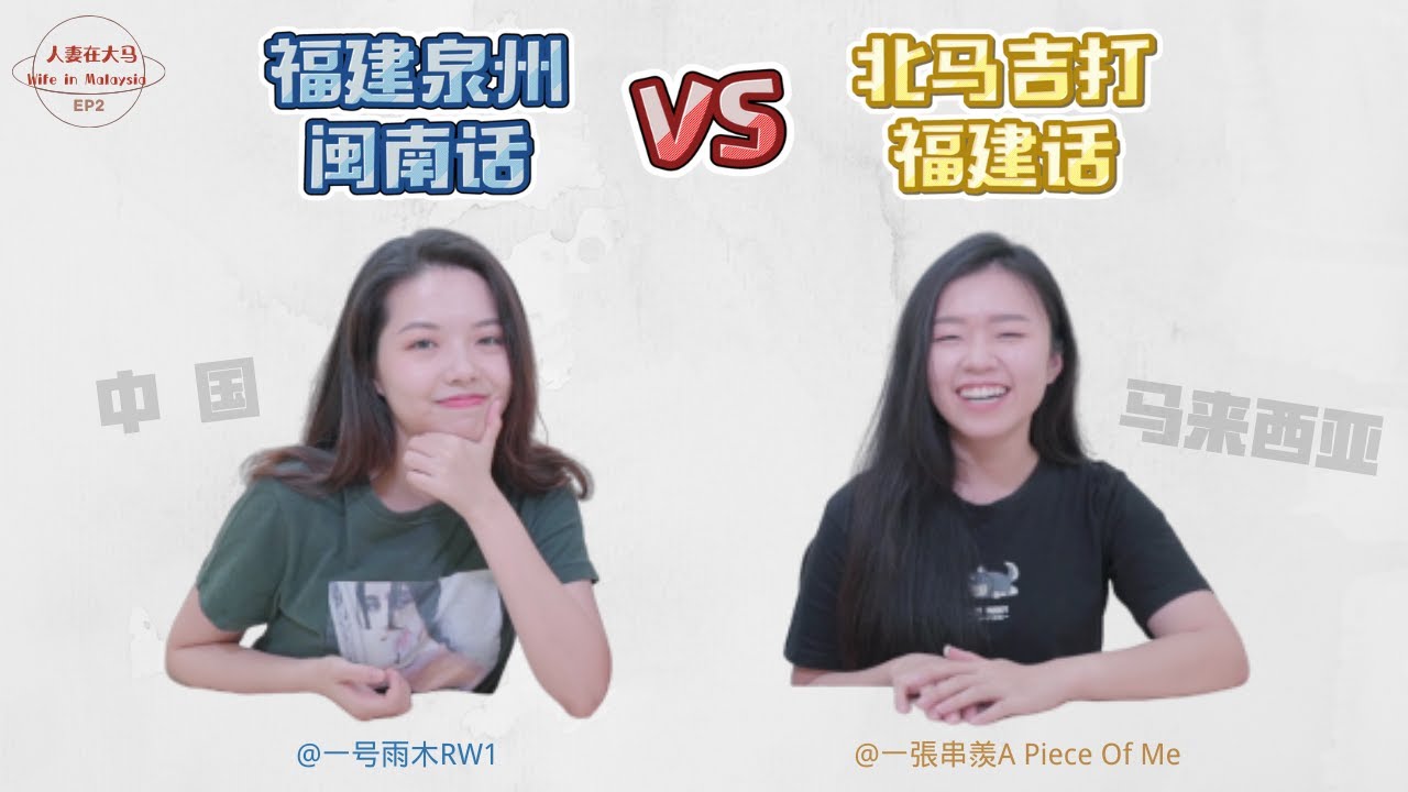 【人妻在大马Wife in Malaysia】Hokkien闽南话大不同|馬來西亞福建話vs福建泉州闽南话