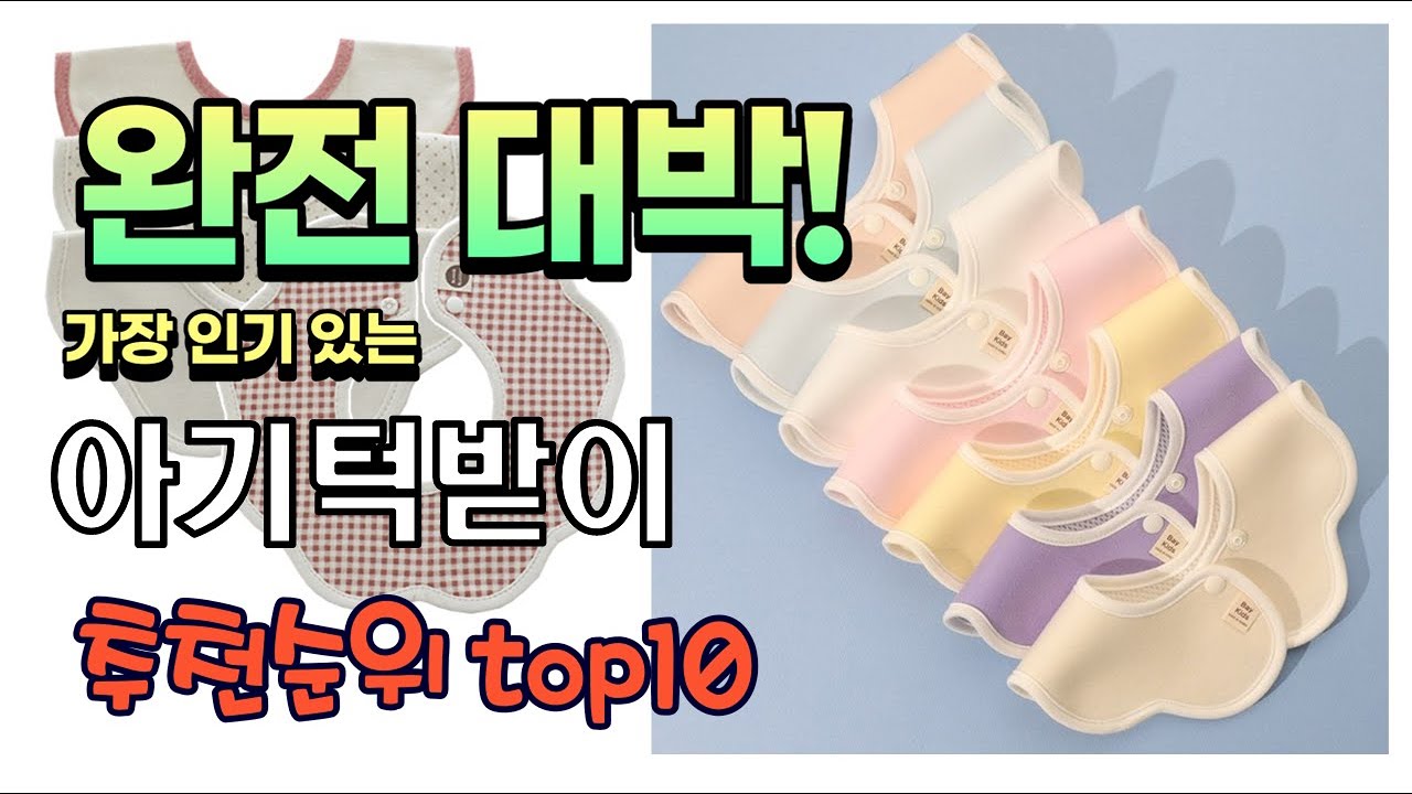 광고 가성비 최고 아기턱받이 추천 판매순위 TOP10 가성비 평점 후기 비교