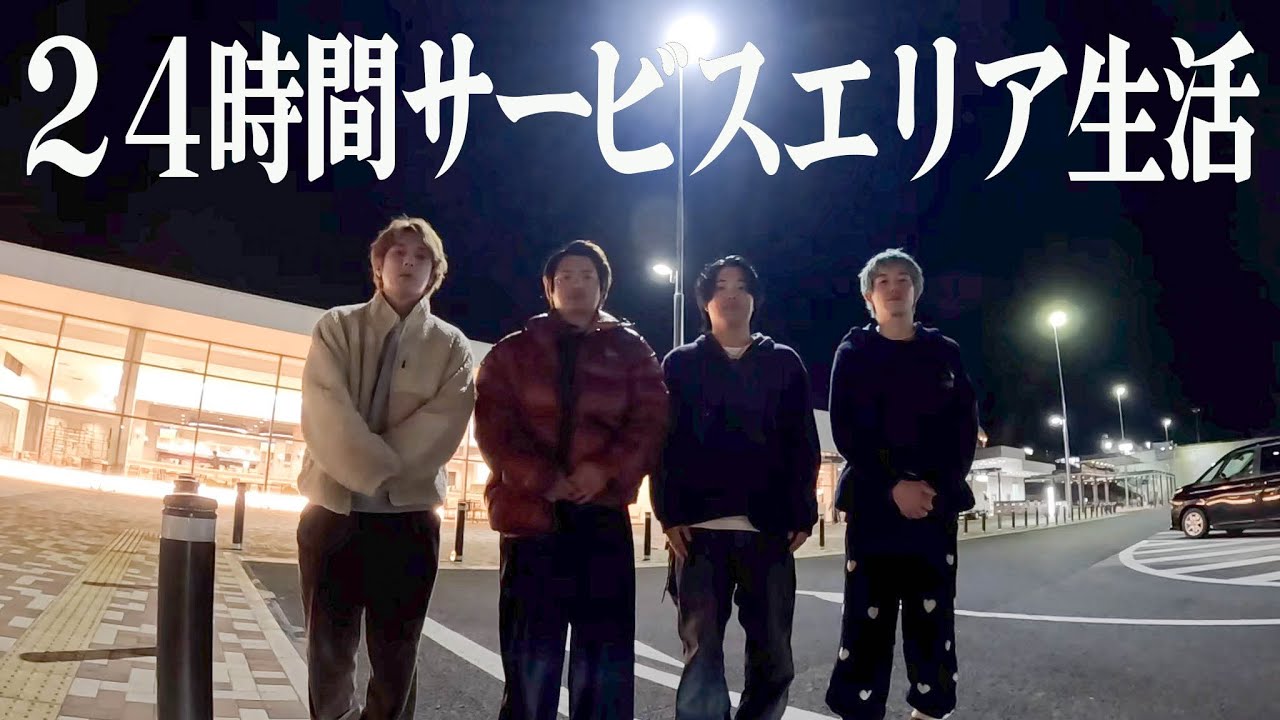 【24時間】男4人でサービスエリアから出ずに生活してみた結果。