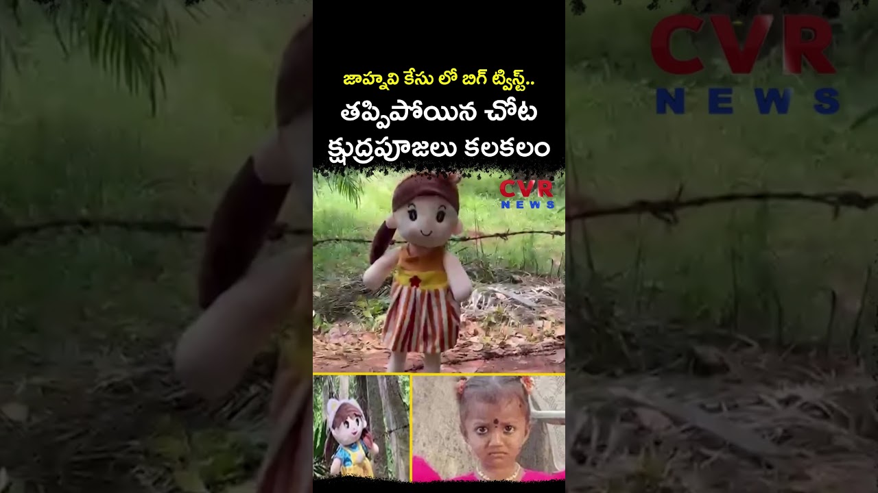జాహ్నవి కేసు లో బిగ్ ట్విస్ట్? తప్పిపోయిన చోట క్షుద్రపూజలు కలకలం | Gnaneshwari Missing Case | CVR