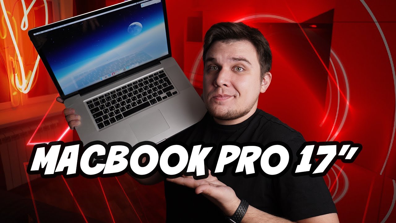 Macbook Pro 17 2010 | Слишком хорош, слишком стар для 2022
