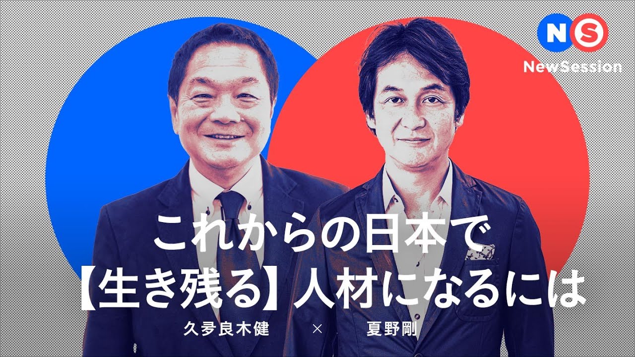 久夛良木健×夏野剛×近畿大学 これからの日本で「生き残る」人材になるには｜近畿大学情報学部 2022年4月開設
