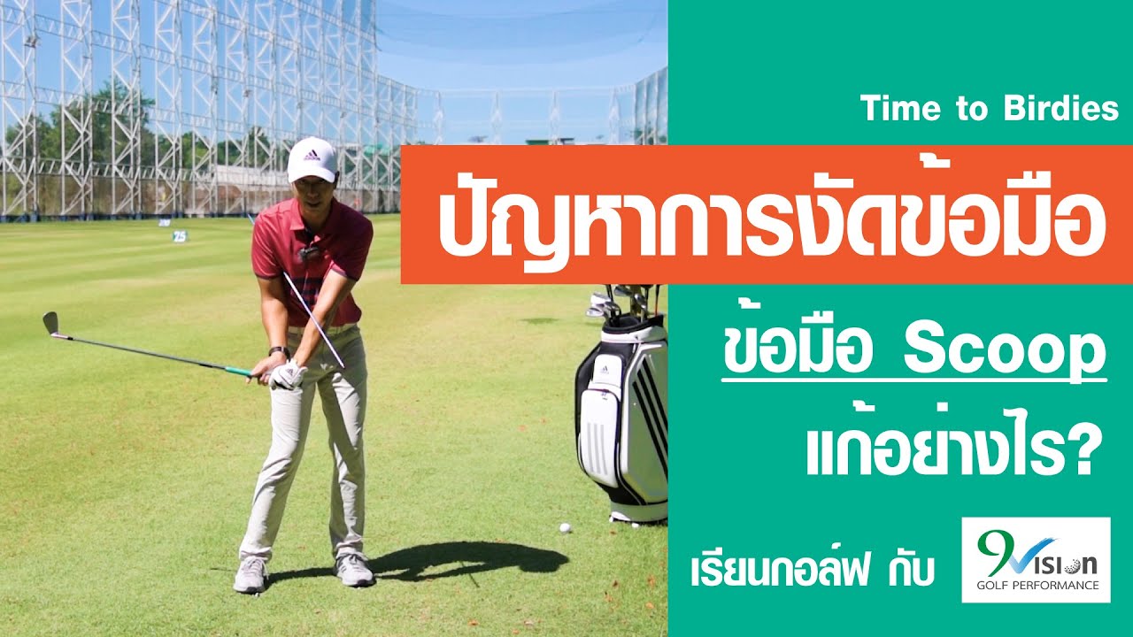 ข้อมือ Scoop แก้อย่างไร? | เทคนิคกอล์ฟ Ep.2