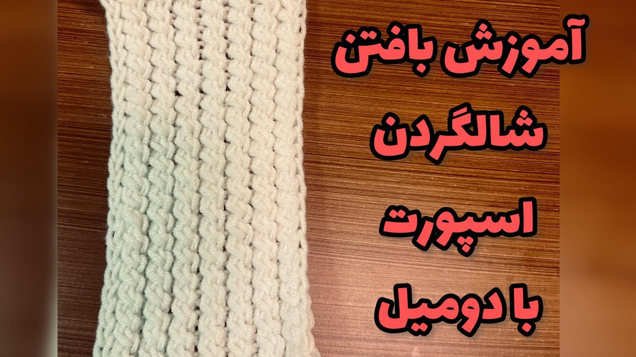 آموزش بافتن شالگردن اسپورت با دومیل، شالگردن اسپورت و شیک بافتنی ببافیم