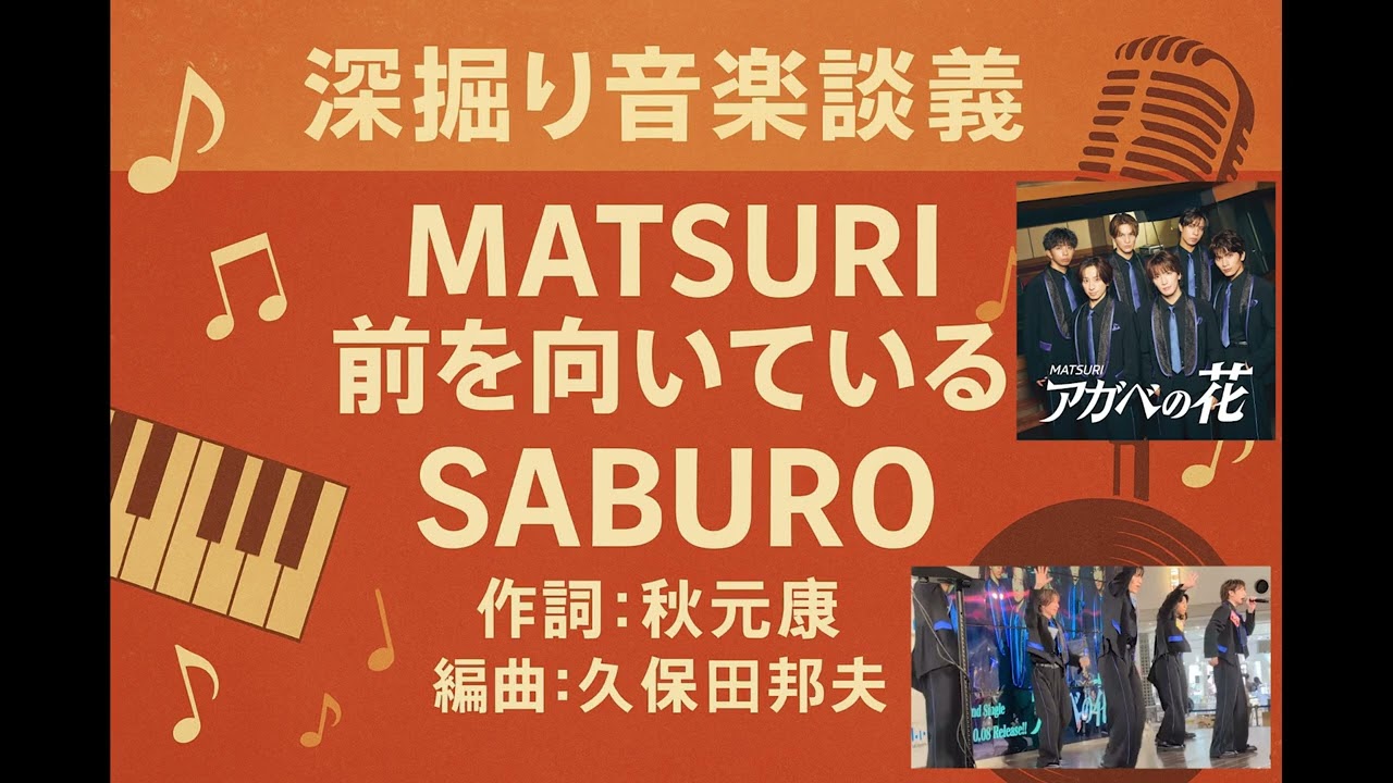 MATSURI 前を向いている　深掘り音楽談義 Podcast