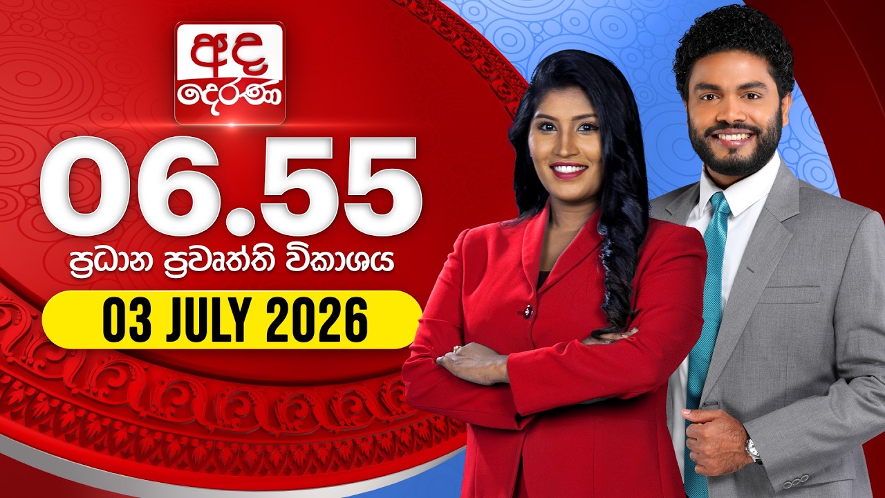 අද දෙරණ 6.55 ප්&zwj;රධාන පුවත් විකාශය - 2026.07.03 | Ada Derana Prime Time News Bulletin