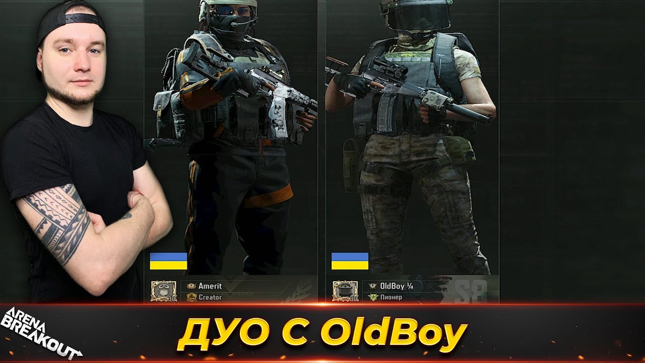 ДУО С OldBoy пошли на Запретный Арсенал — Arena Breakout