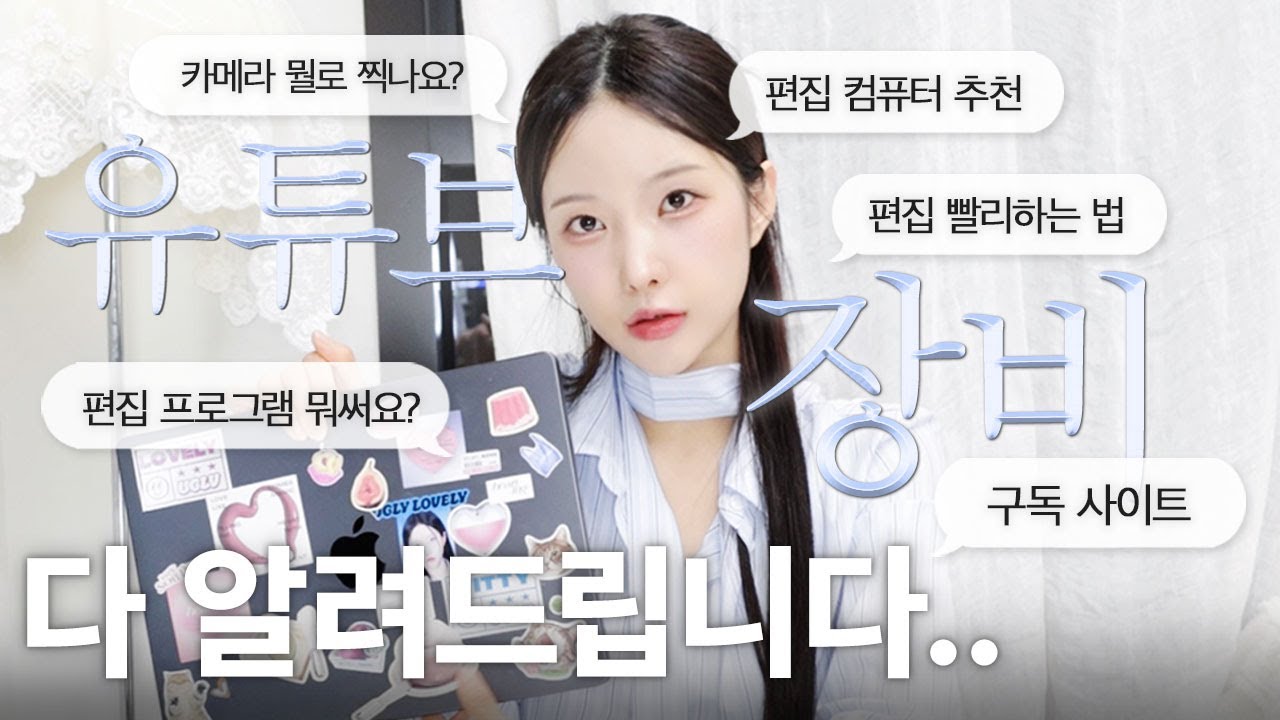 이렇게 다 알려줘도 되나요..?👩🏻‍💻8년차 편집자의 new유튜브 장비 추천!(편집프로그램,조명,카메라,노트북 등등..)💡