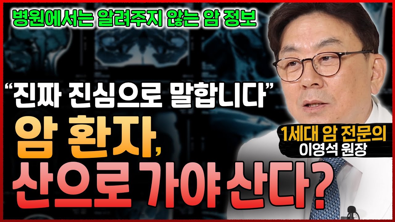 암 전문의의 솔직한 소신발언, &ldquo;암 환자는 산으로 가야 산다?&rdquo;│암 환자가 꼭 하는 질문 &ldquo;산으로 가면 암이 나을까요?&rdquo;│1세대 암 전문의 이영석 원장