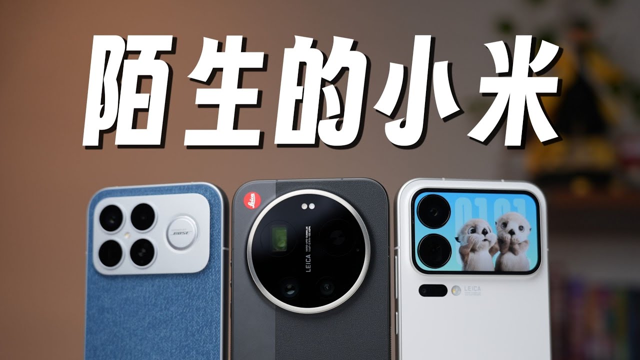 小米 17 Pro Max vs 紅米 K90 Pro Max vs 小米 17 Ultra｜2026 小米旗艦全面對比評測