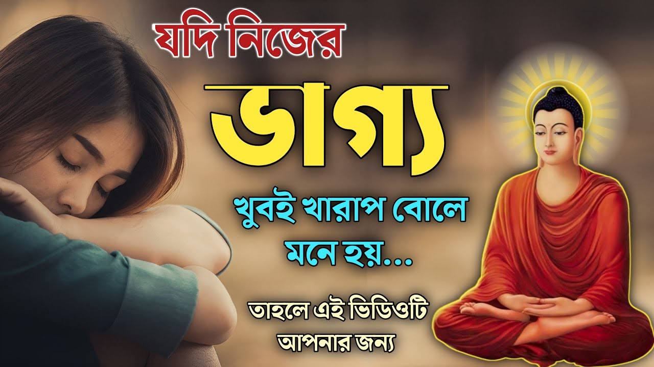 আমার ভাগ্যটাই খারাপ, যদি এমন মনে হয় তাহলে এটা শুনুন | buddha story on bad luck | buddha moral story
