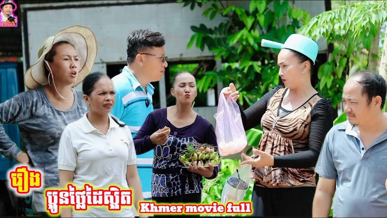 រឿង ប្អូនថ្លៃដៃស្អិត Khmer movie full Brother-in-law, you are very stubborn.