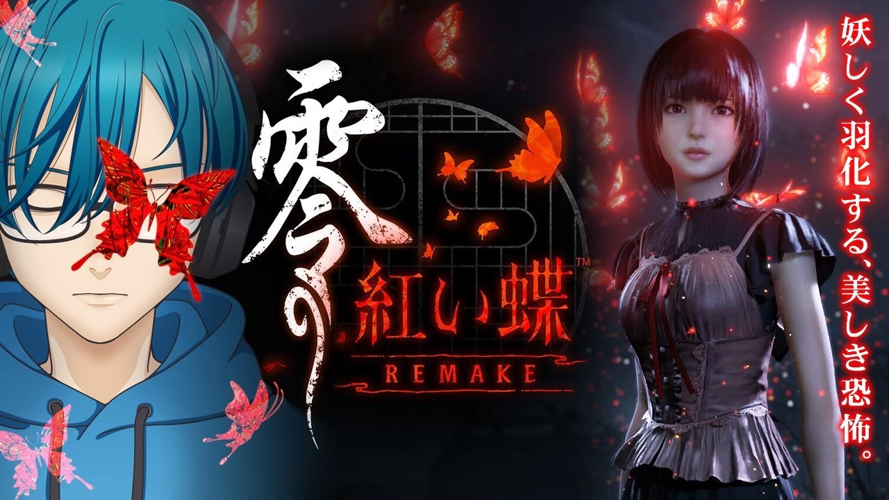 #５【零 ～紅い蝶～ REMAKE】和風ホラーの金字塔『紅い蝶』のフルリメイク作品を絶叫プレイ！【最新ホラーゲーム】※ネタバレ注意