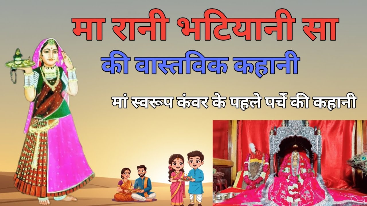 मां रानी भटियानिसा की वास्तविक कहानी । Maa bhatiyani Sa ki Real story । मां स्वरूप कंवर की कहानी 