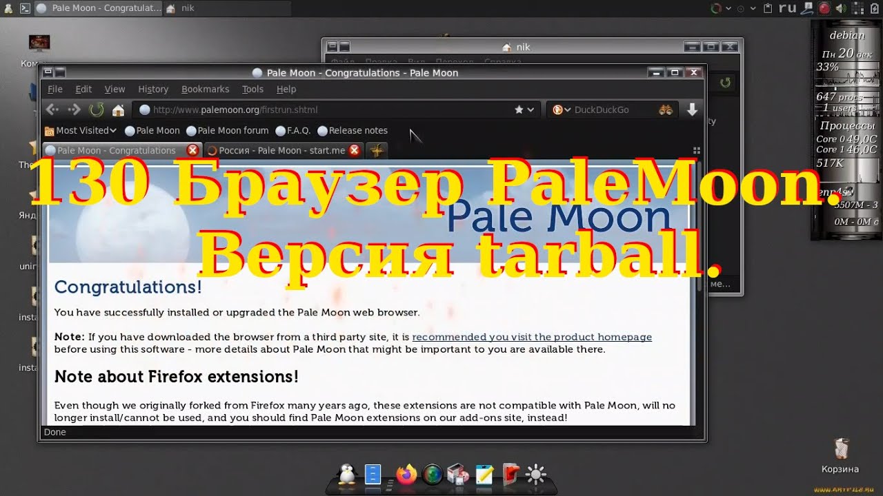 130 Браузер PaleMoon. Версия tarball.