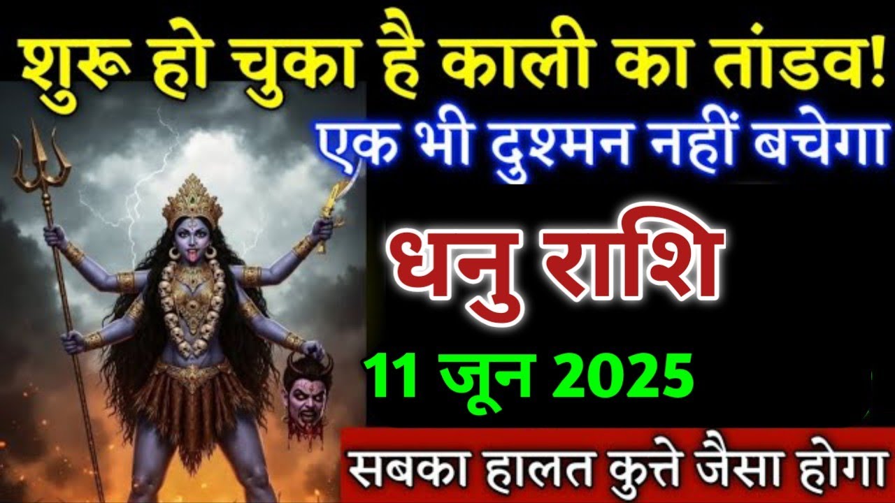 धनु राशि शुरू हो चुका है काली का तांडव दुश्मन नहीं बचेगा देखो। Dhanu Rashi