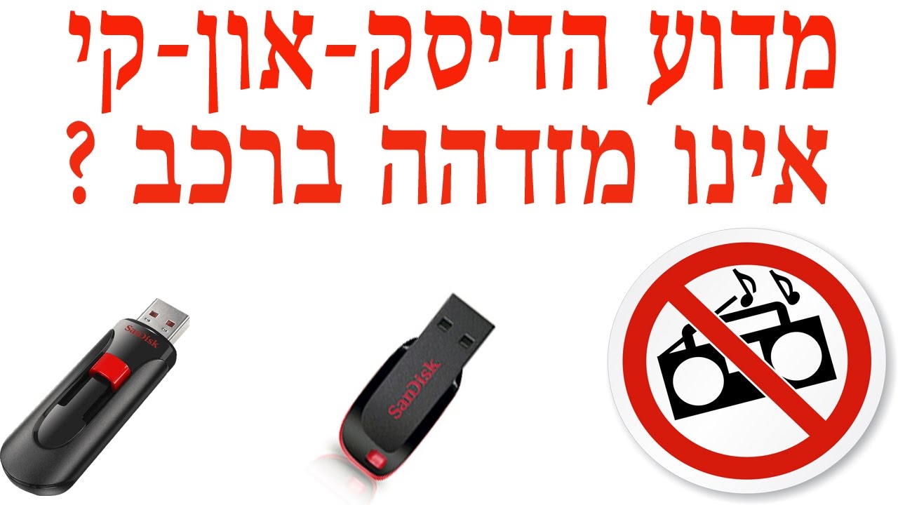 דיסק און קי לא עובד ברכב - מה הסוד ומה עושים ?