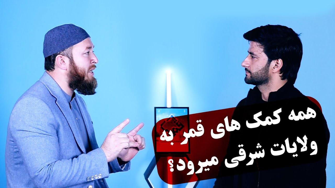کمک های قمر بیشتر به پشتون ها است؟