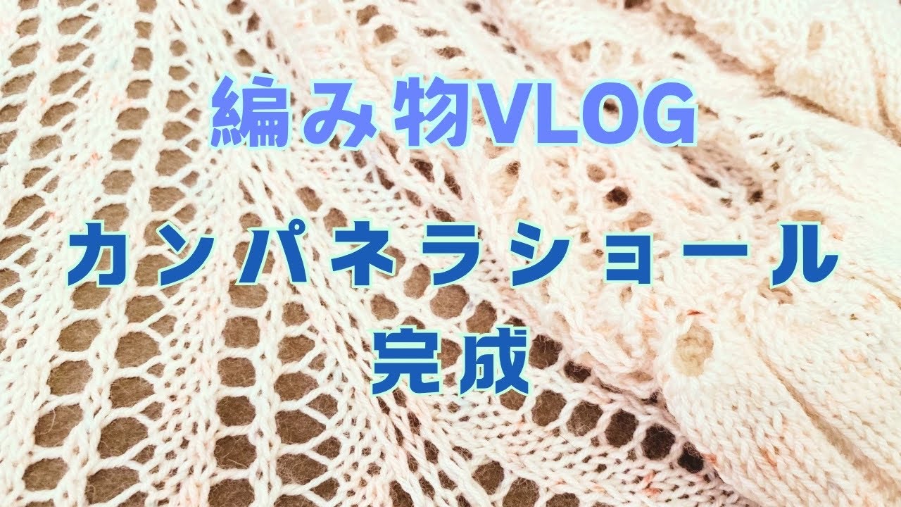 カンパネラショール完成しました【編み物VLOG/campanella】