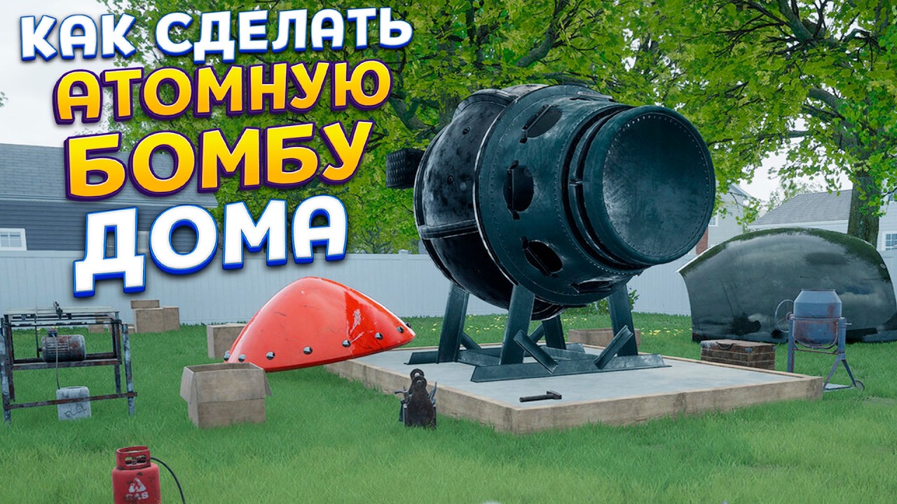 КАК СДЕЛАТЬ АТОМНУЮ РАКЕТУ ДОМА ( How to Make an Atomic Bomb in Your Garden )