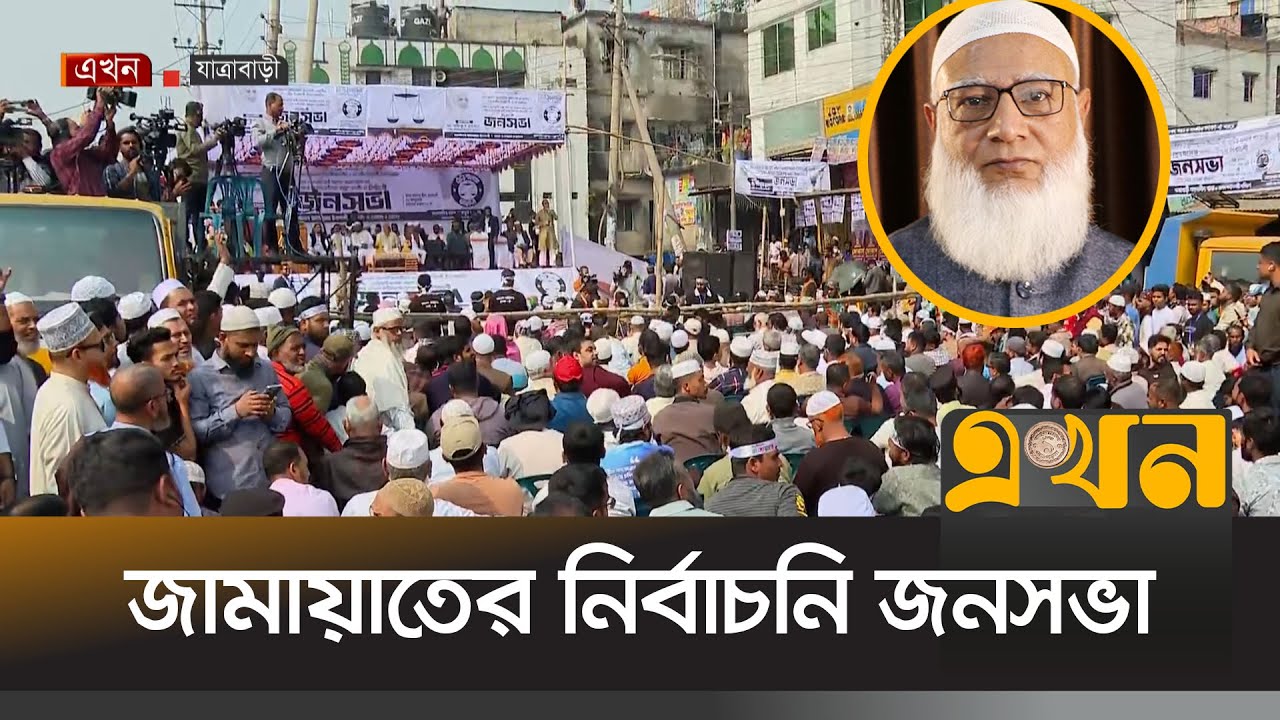 কাজলা ব্রিজ এলাকায় নির্বাচনি প্রচারণায় অংশ নিচ্ছেন জামায়াতের আমির ডা. শফিকুর রহমান Shafiqur Rahman