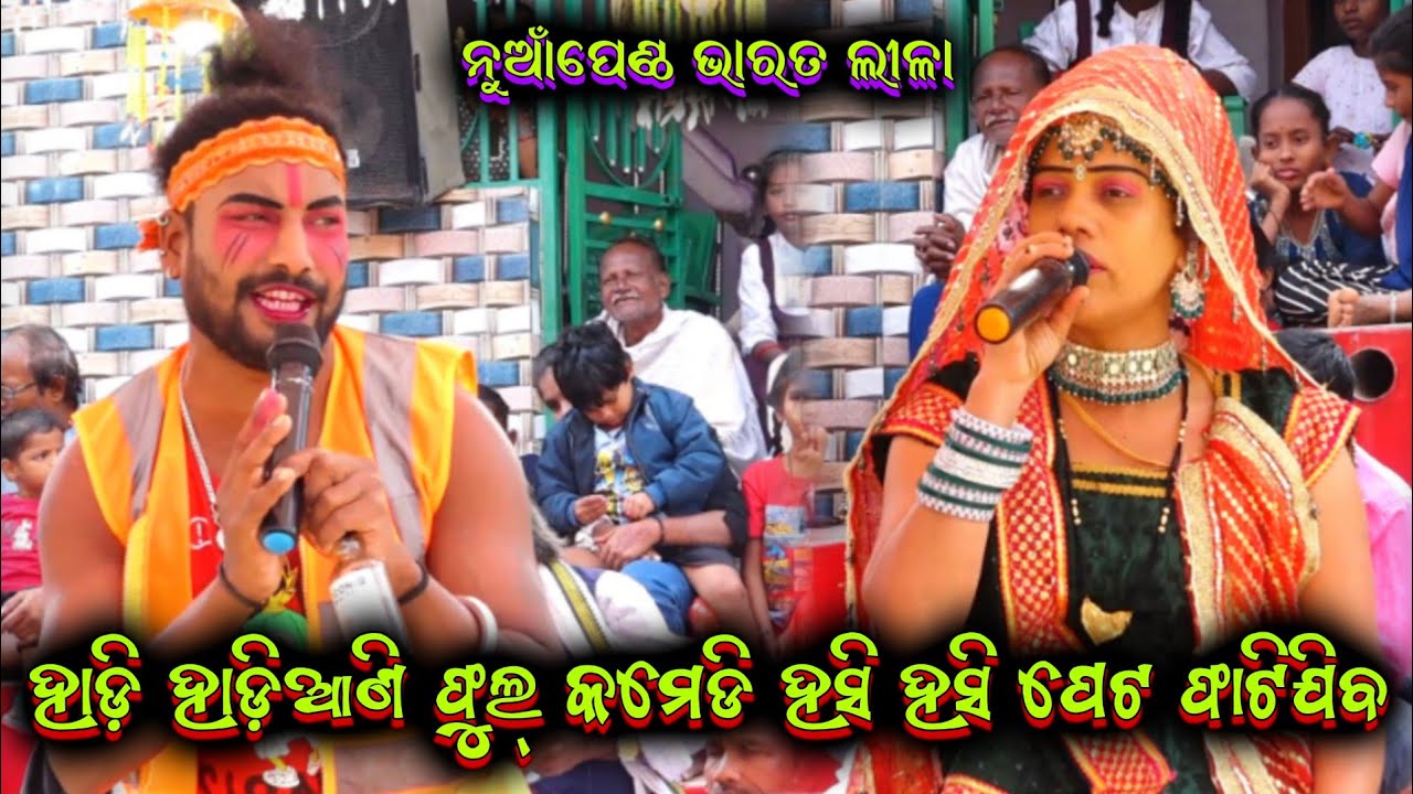 ହାଡ଼ି ହାଡିଆଣି ଫୁଲ୍ କମେଡି || nuaan penth bharatalila odia bharatalila 8917346349 @shreekrushnamusic 