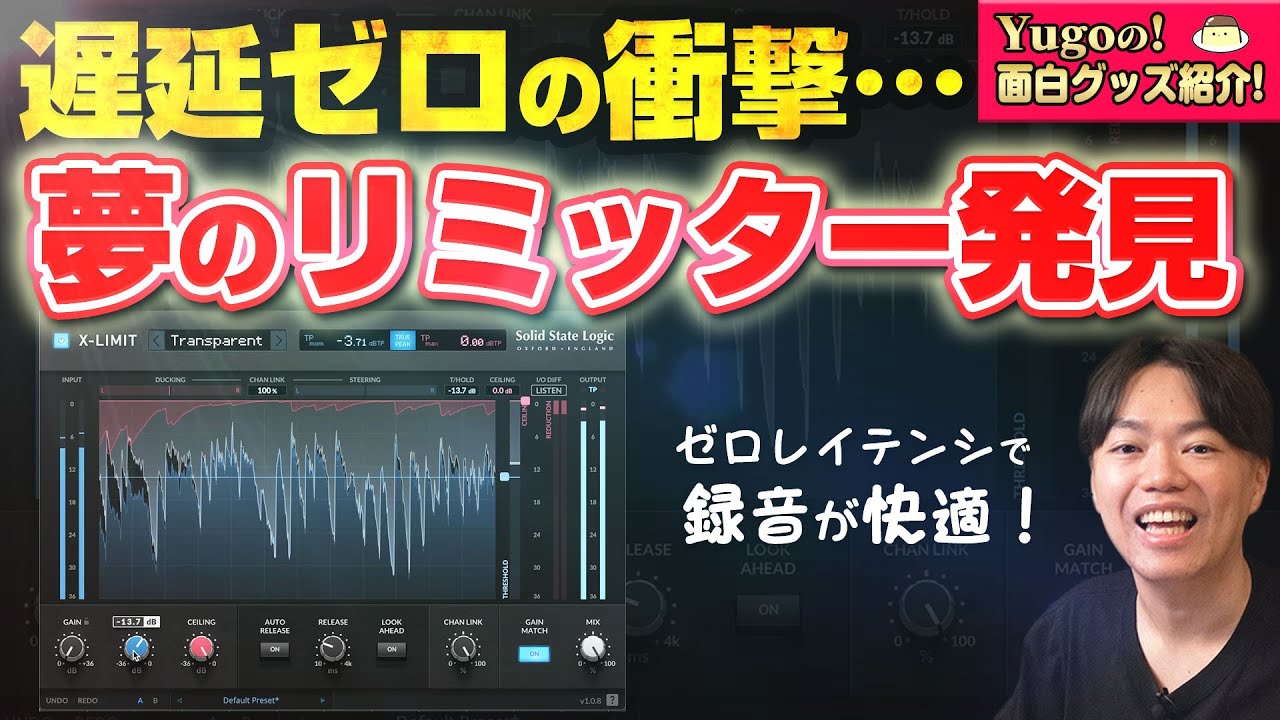 【DTM】ゼロレイテンシ!? 録音に最適なリミッター! SSL X-Limit を試す！