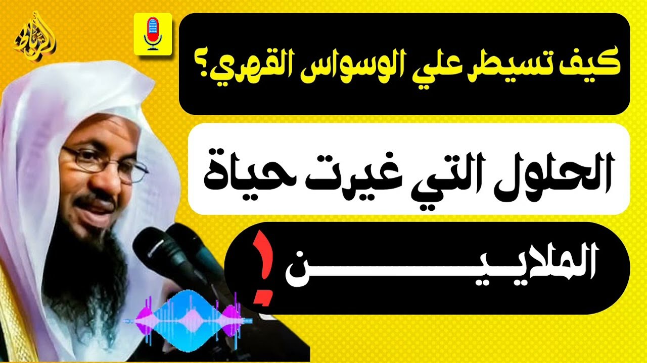 كيف تتغلب على الوسواس القهري؟ حلول غيرت حياة الملايين! _ محمد بن علي الشنقيطي