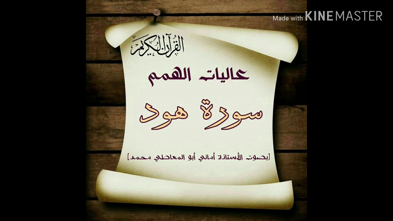 مقاصد سورة هود للأستاذة الفاضلة /  أماني أبو المعاطي حفظها الله
