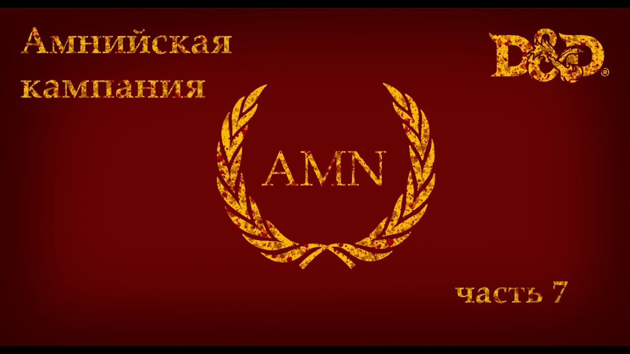 Амнийская кампания. Часть 7 